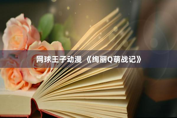网球王子动漫 《绚丽Q萌战记》